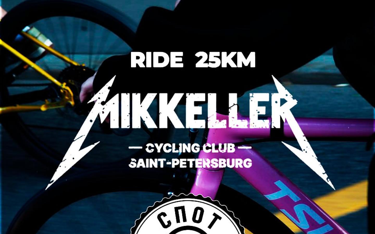 Велозаезд от Mikkeller - 25 км