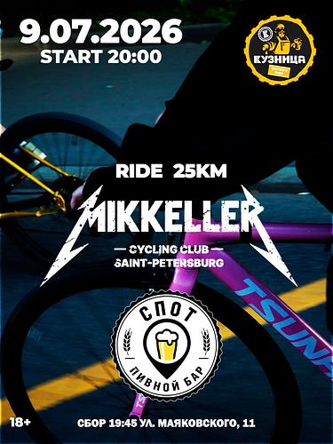 Велозаезд от Mikkeller - 25 км