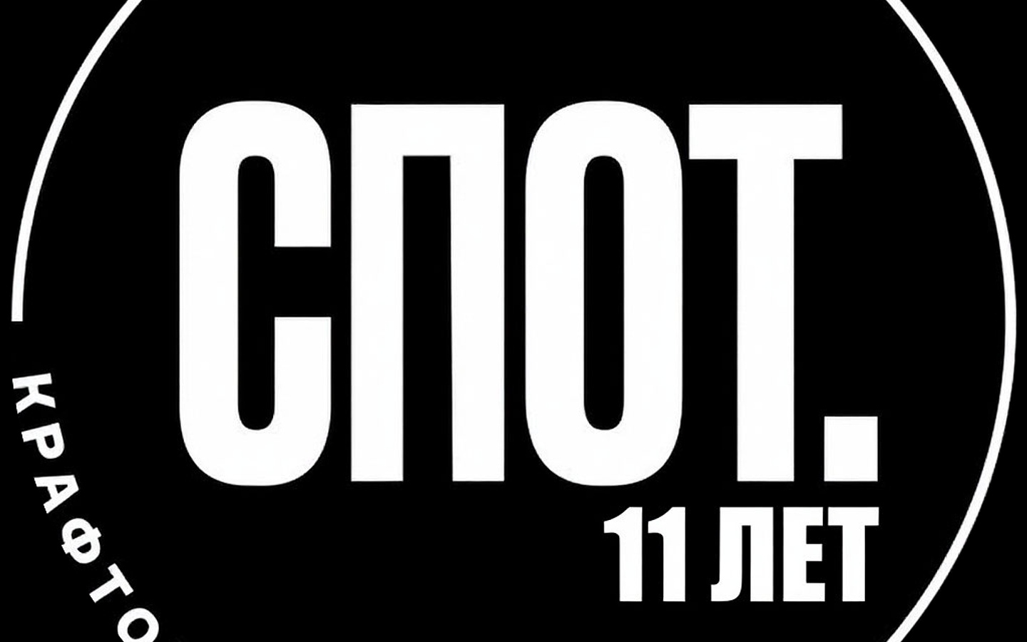 11 лет Споту!