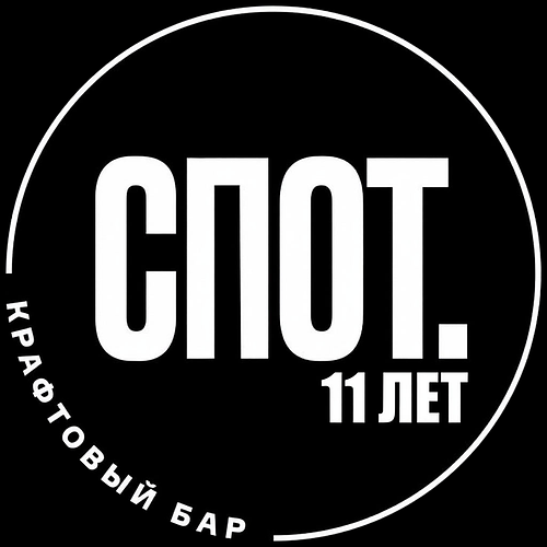 11 лет Споту!